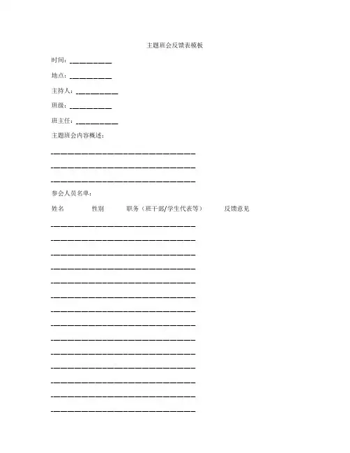 主题班会反馈表模板