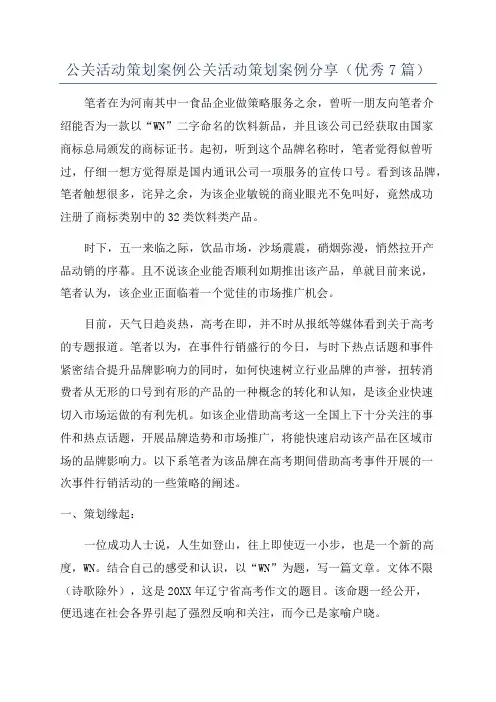 公关活动策划案例公关活动策划案例分享(优秀7篇)