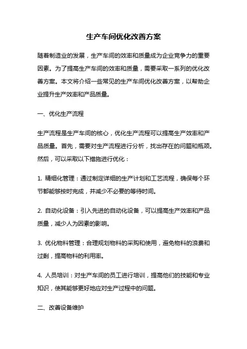 生产车间优化改善方案