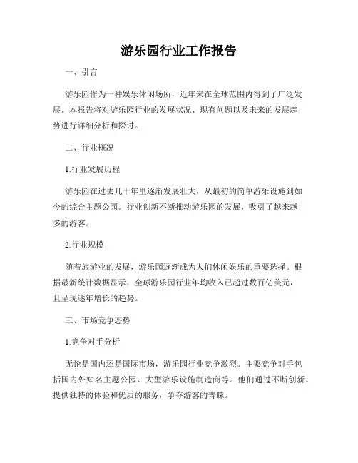 游乐园行业工作报告