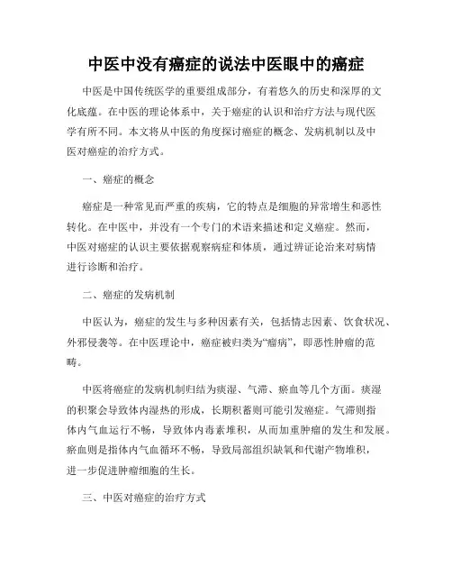 中医中没有癌症的说法中医眼中的癌症