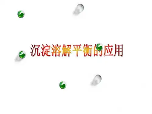 沉淀溶解平衡的应用(新课堂模式)