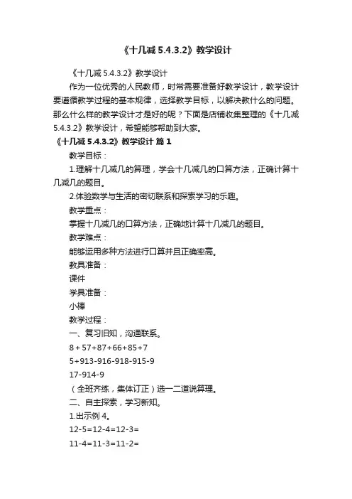 《十几减5.4.3.2》教学设计
