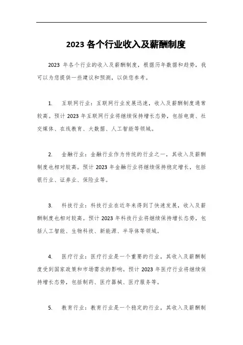 2023各个行业收入及薪酬制度
