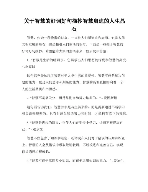  关于智慧的好词好句摘抄智慧启迪的人生晶石