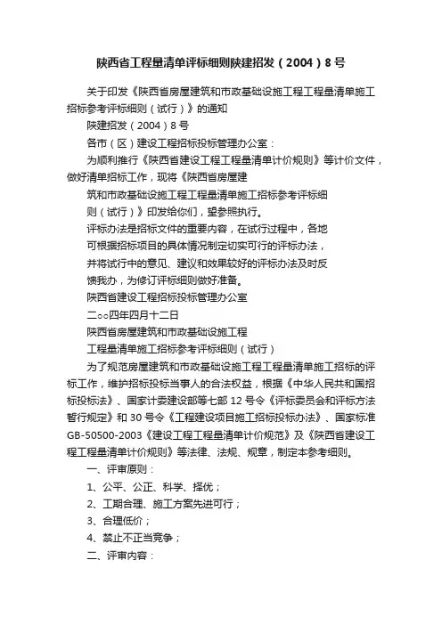 陕西省工程量清单评标细则陕建招发（2004）8号