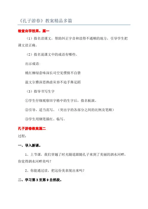 《孔子游春》教案精品多篇