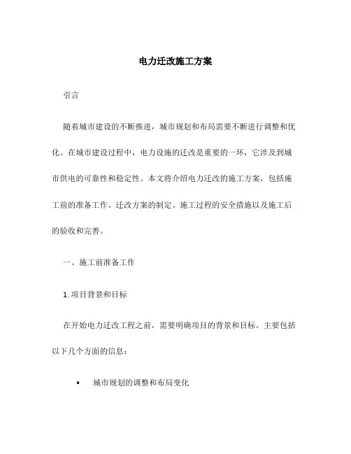 电力迁改施工方案
