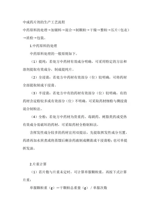 中成药片剂的生产工艺流程