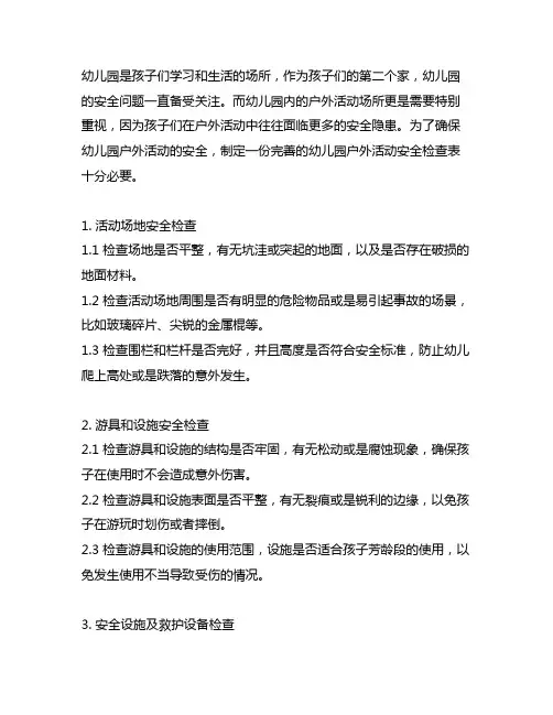 幼儿园户外活动安全检查表 幼儿园安全检查
