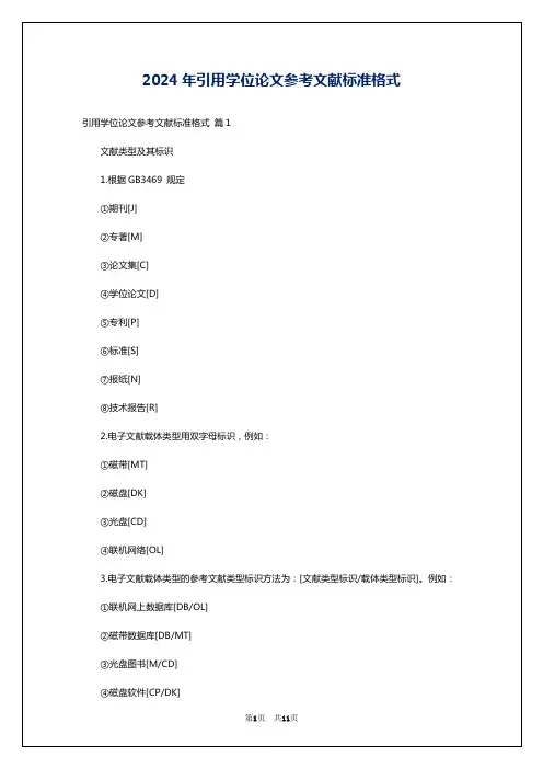 2024年引用学位论文参考文献标准格式