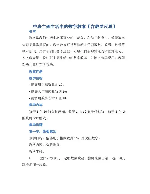 中班主题生活中的数字教案【含教学反思】