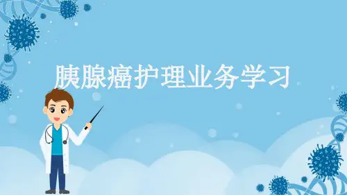 胰腺癌护理业务学习