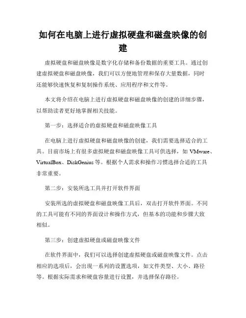 如何在电脑上进行虚拟硬盘和磁盘映像的创建