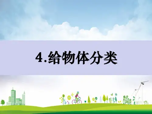 一年级科学下册我们周围的物体1.4给物体分类课件教科版