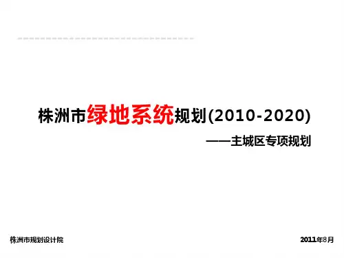 株洲市绿地系统规划