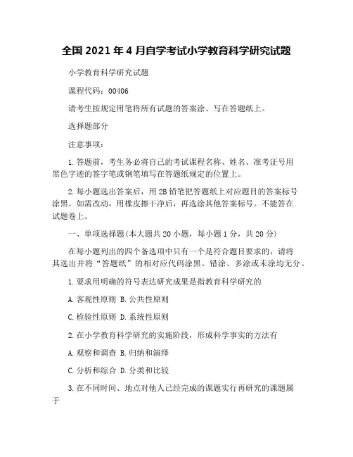 全国2021年4月自学考试小学教育科学研究试题