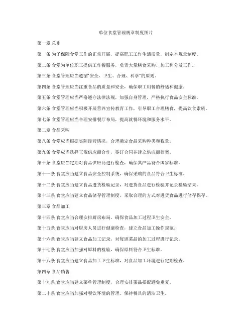 单位食堂管理规章制度图片