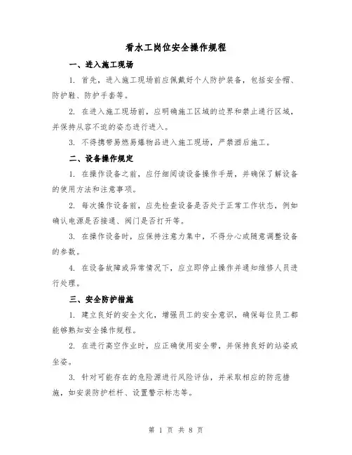 看水工岗位安全操作规程(3篇)