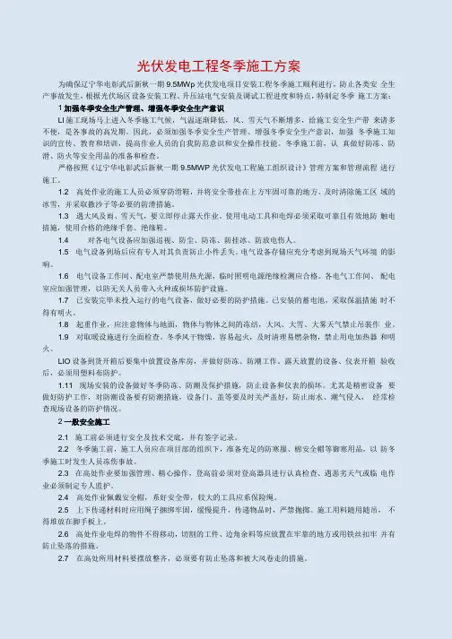 光伏发电工程冬季施工方案