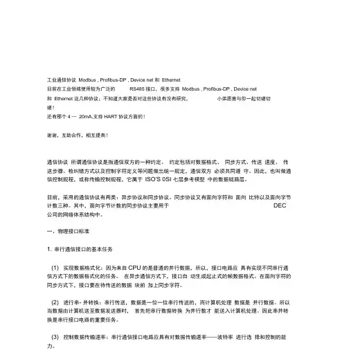 工业通信协议Modbus,Profibus-DP,Devicenet和Ethernet