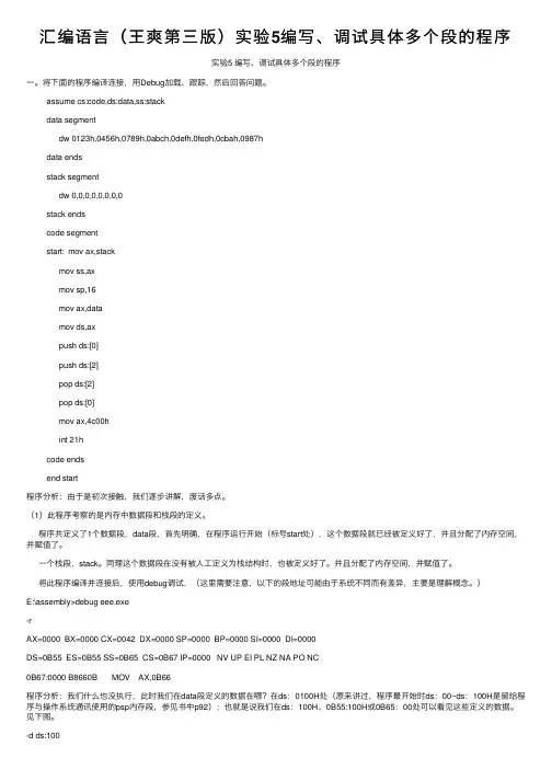 汇编语言（王爽第三版）实验5编写、调试具体多个段的程序