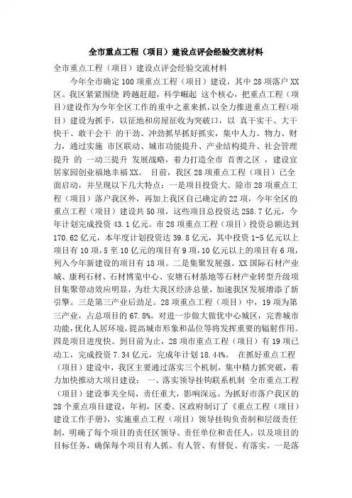 全市重点工程(项目)建设点评会经验交流材料(精简篇)