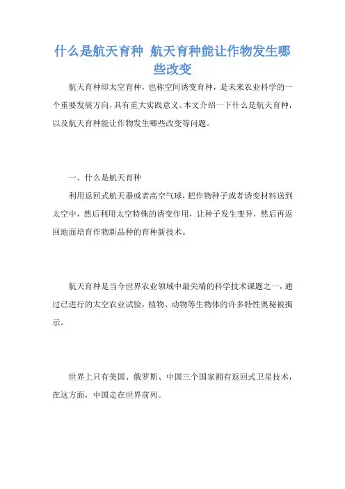 什么是航天育种 航天育种能让作物发生哪些改变