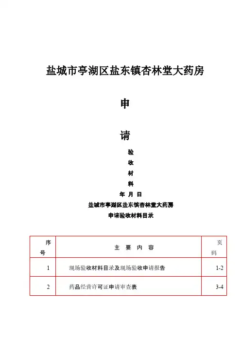药店申请验收材料
