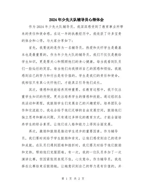 2024年少先大队辅导员心得体会