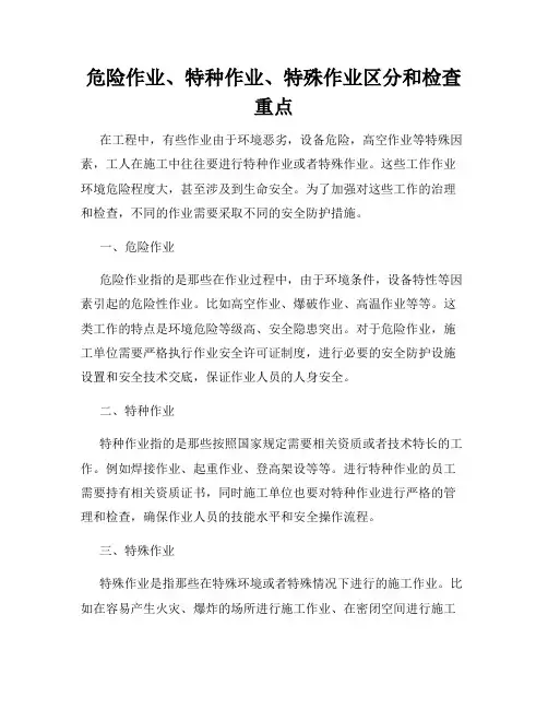 危险作业、特种作业、特殊作业区分和检查重点