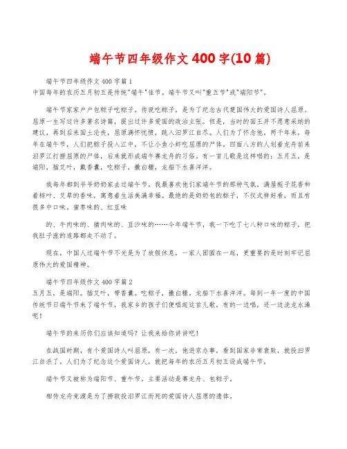 端午节四年级作文400字(10篇)