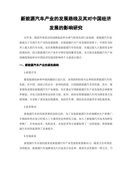 新能源汽车产业的发展路线及其对中国经济发展的影响研究