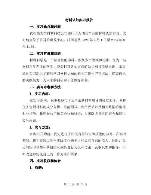 材料认知实习报告