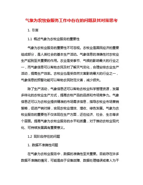 气象为农牧业服务工作中存在的问题及其对策思考