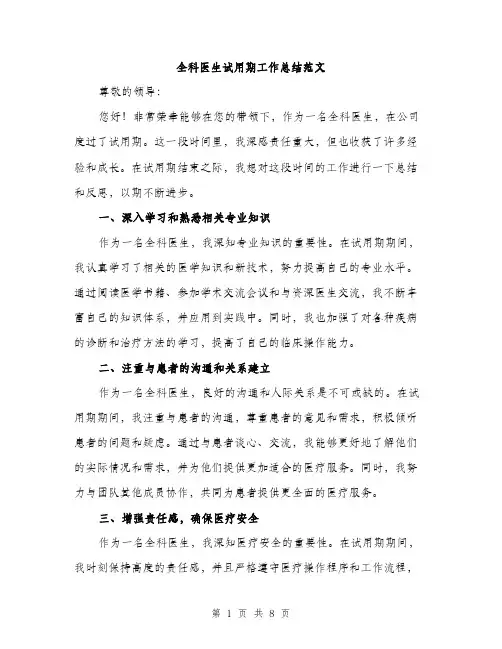 全科医生试用期工作总结范文（三篇）