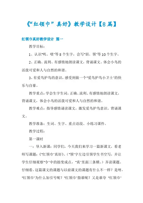 《“红领巾”真好》教学设计【8篇】