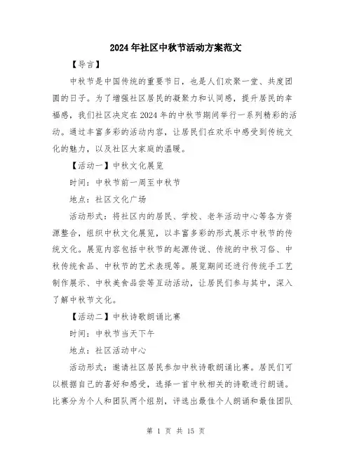 2024年社区中秋节活动方案范文（五篇）