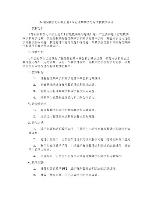 苏科版数学七年级上册2.5 有理数乘法与除法教教学设计