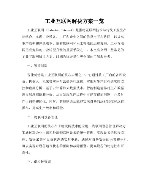 工业互联网解决方案一览