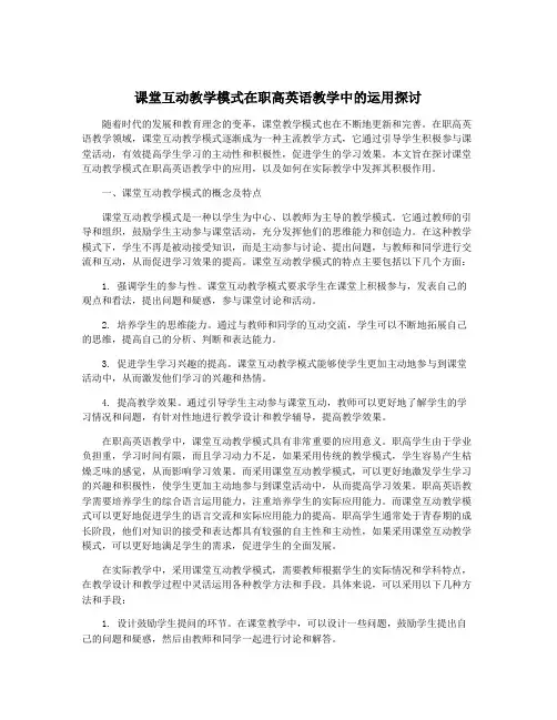 课堂互动教学模式在职高英语教学中的运用探讨