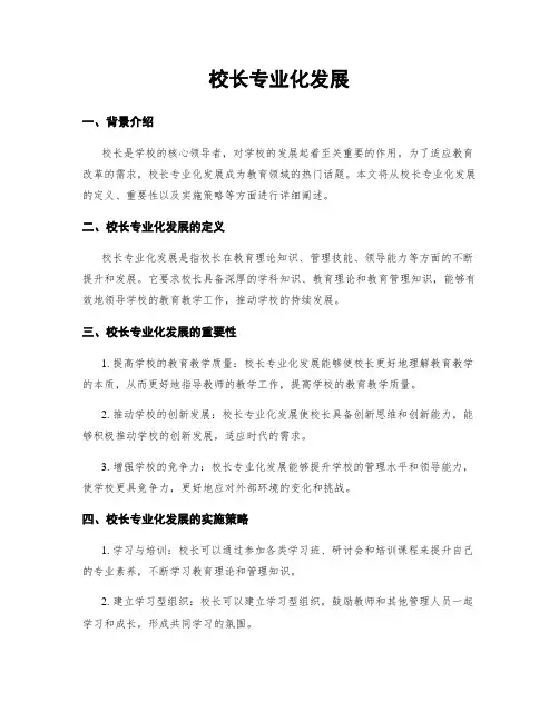 校长专业化发展