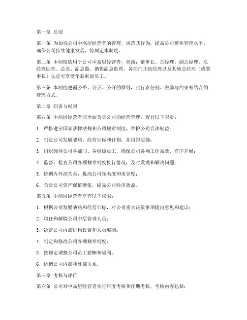 公司中高层经营者管理制度