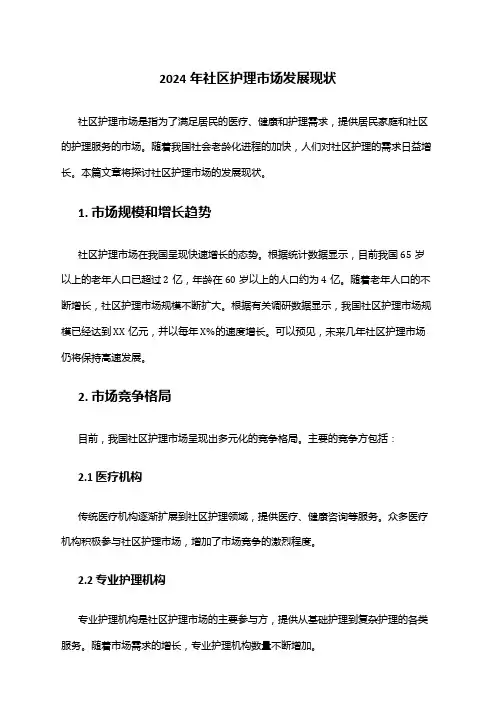 2024年社区护理市场发展现状