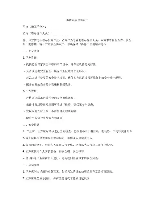 拆塔吊安全协议书