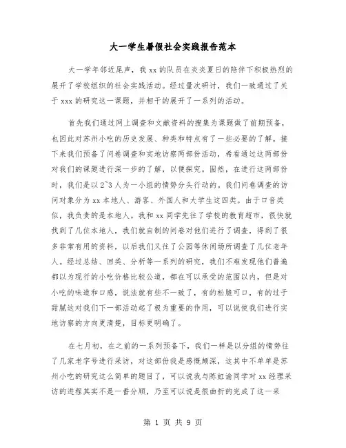 大一学生暑假社会实践报告范本(三篇)