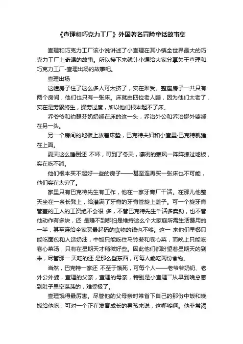 《查理和巧克力工厂》外国著名冒险童话故事集