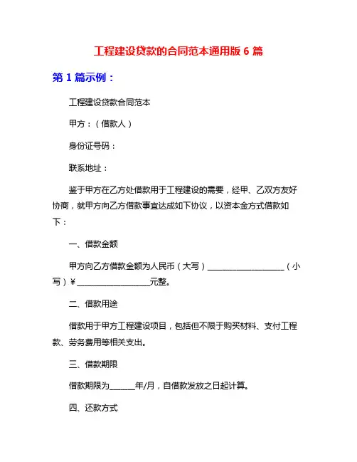 工程建设贷款的合同范本通用版6篇