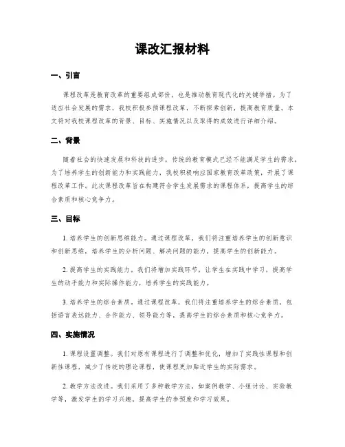 课改汇报材料
