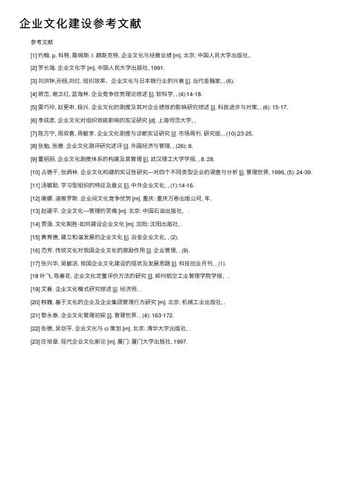 企业文化建设参考文献